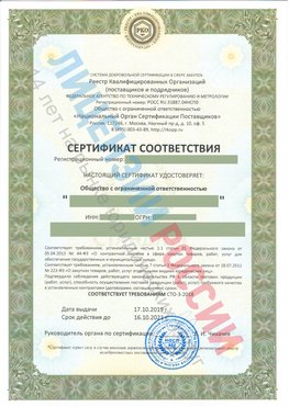 Сертификат соответствия СТО-3-2018 Тарасовский Свидетельство РКОпп